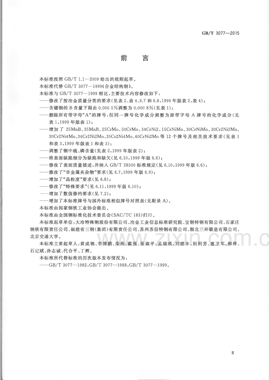 GB∕T 3077-2015 合金结构钢.pdf_第3页