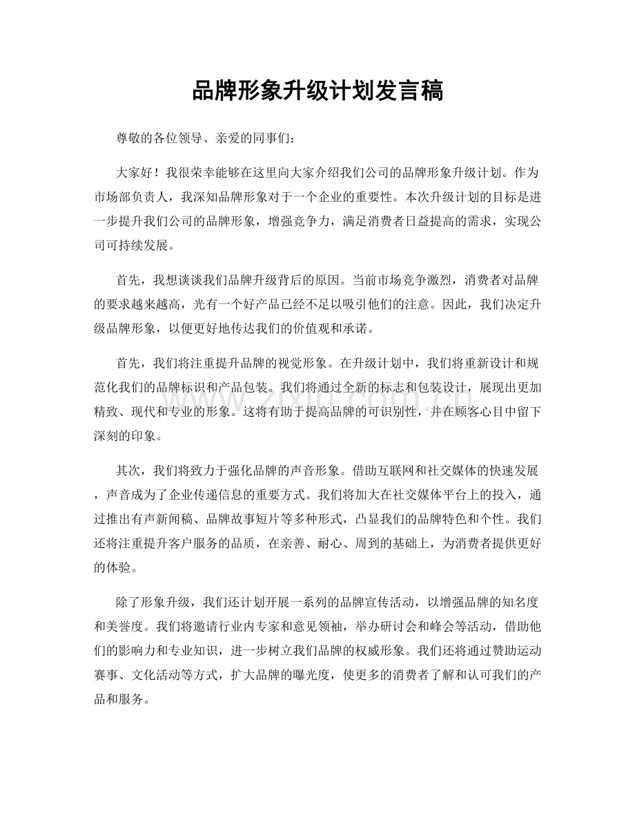 品牌形象升级计划发言稿.docx_第1页