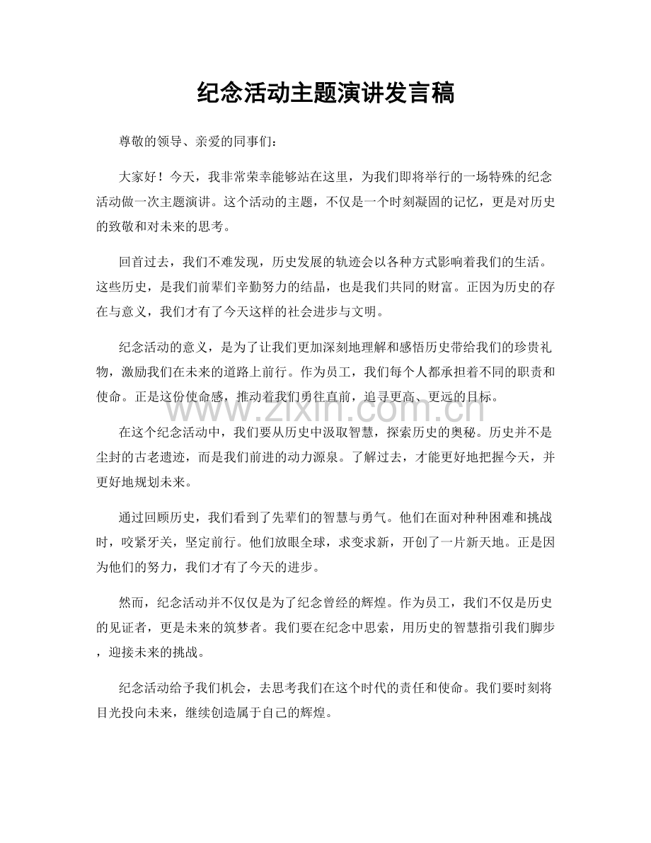 纪念活动主题演讲发言稿.docx_第1页