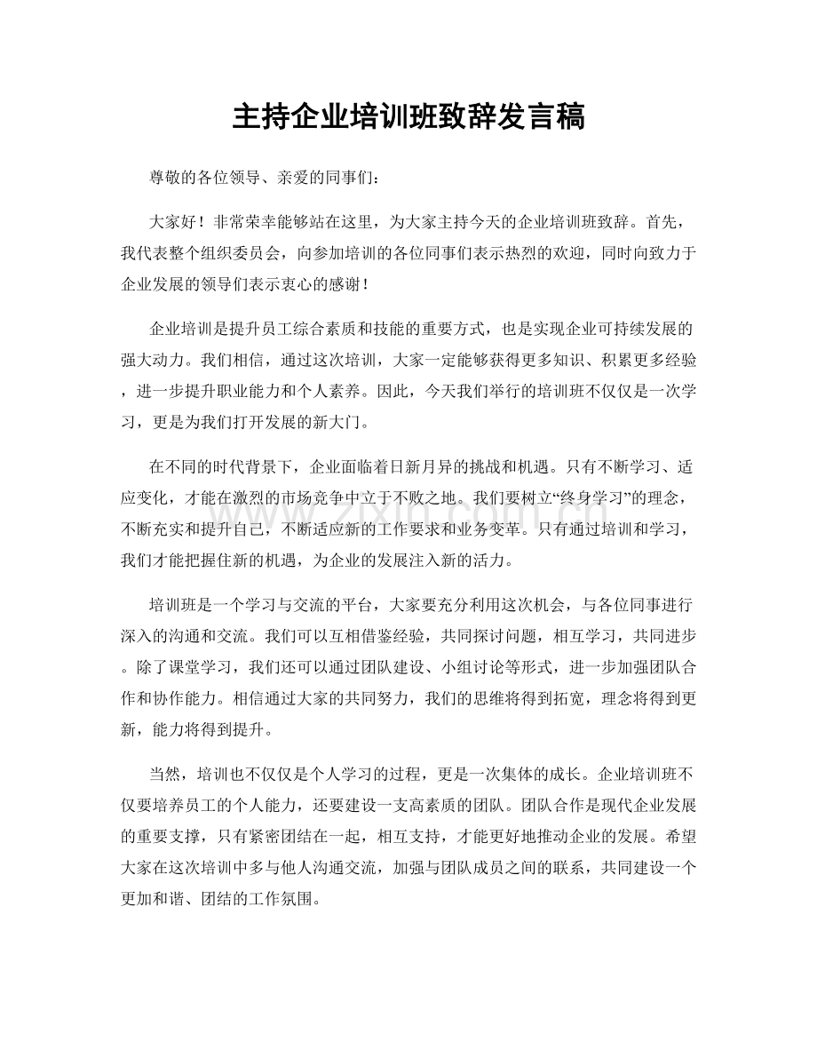 主持企业培训班致辞发言稿.docx_第1页