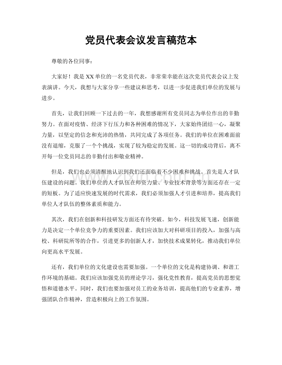 党员代表会议发言稿范本.docx_第1页