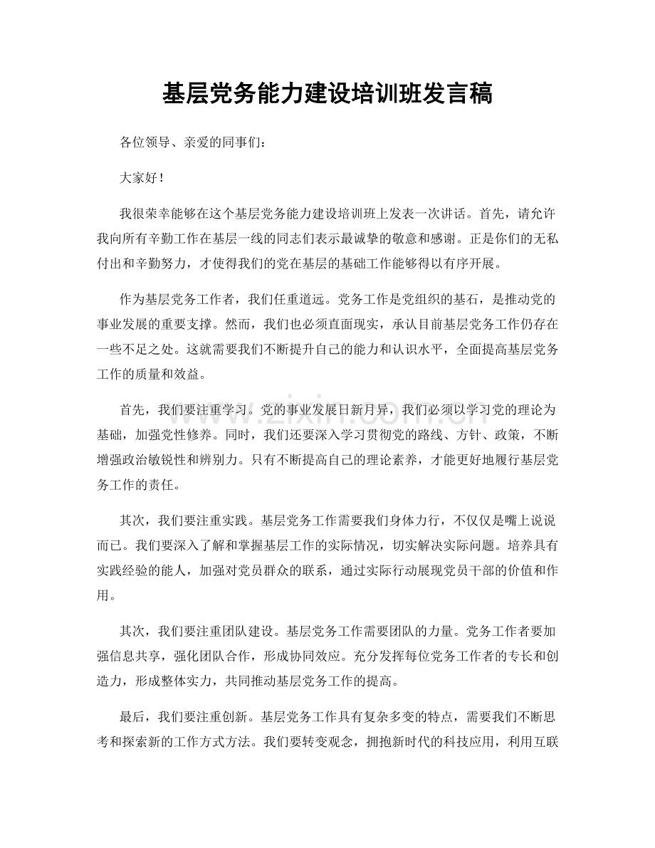 基层党务能力建设培训班发言稿.docx_第1页