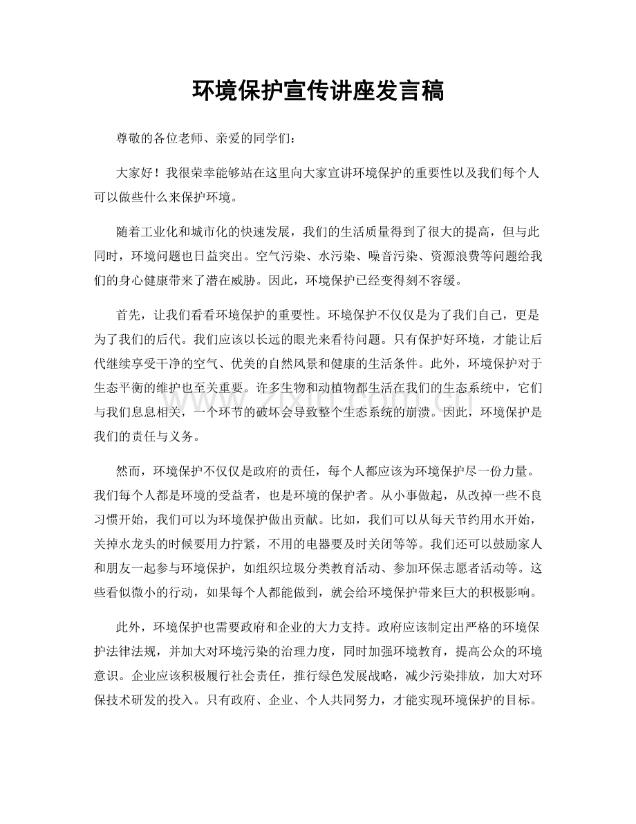 环境保护宣传讲座发言稿.docx_第1页