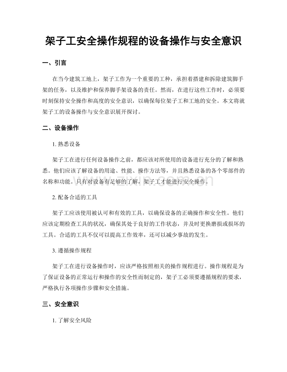 架子工安全操作规程的设备操作与安全意识.docx_第1页