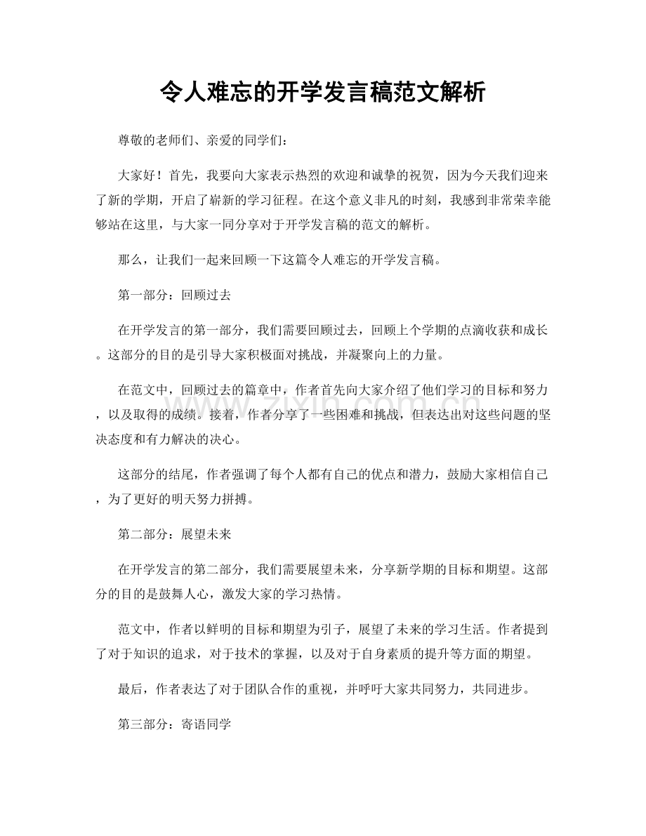 令人难忘的开学发言稿范文解析.docx_第1页