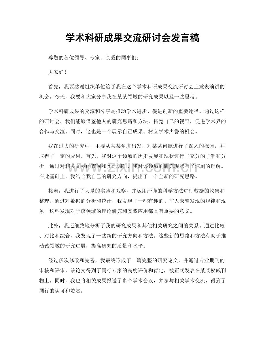 学术科研成果交流研讨会发言稿.docx_第1页