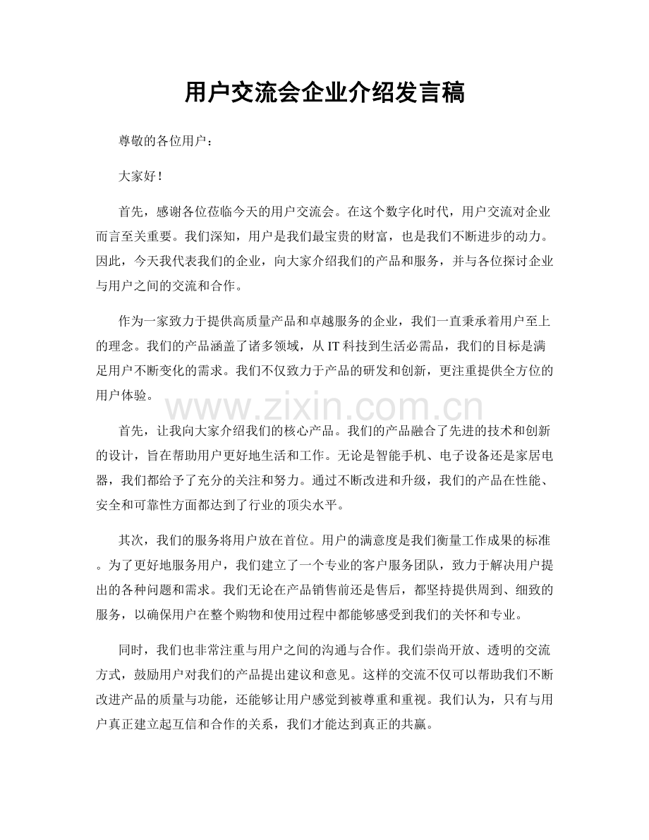 用户交流会企业介绍发言稿.docx_第1页