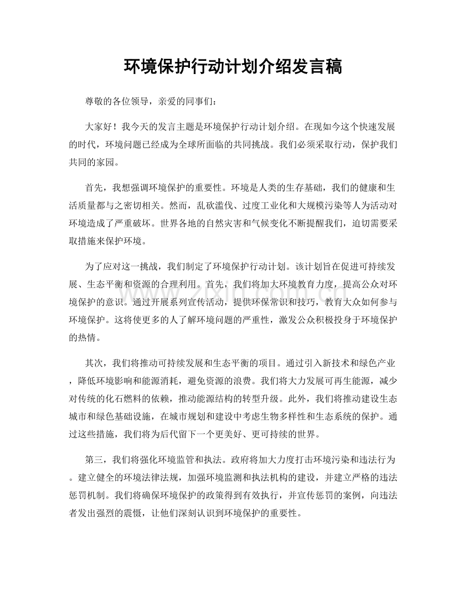 环境保护行动计划介绍发言稿.docx_第1页