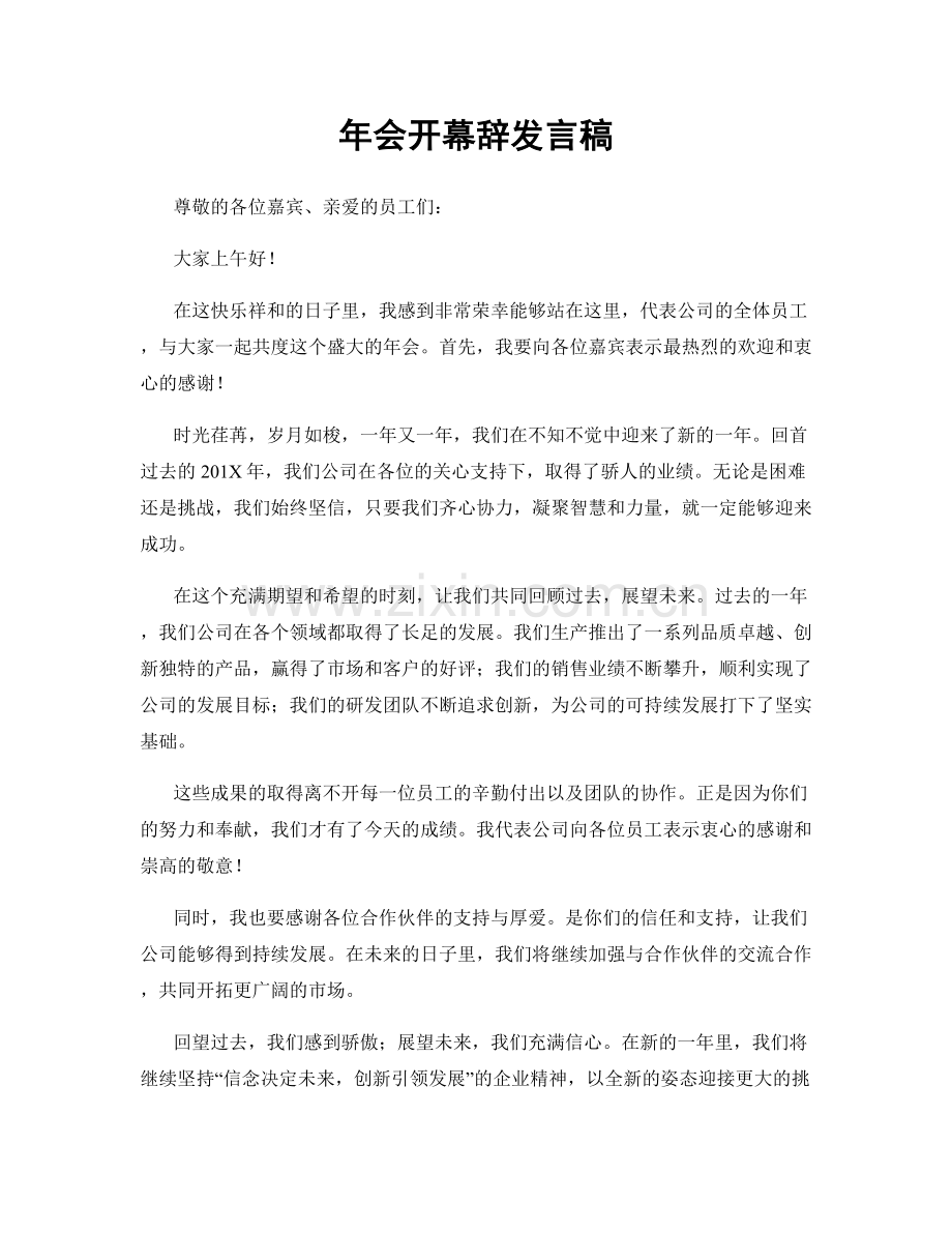 年会开幕辞发言稿.docx_第1页