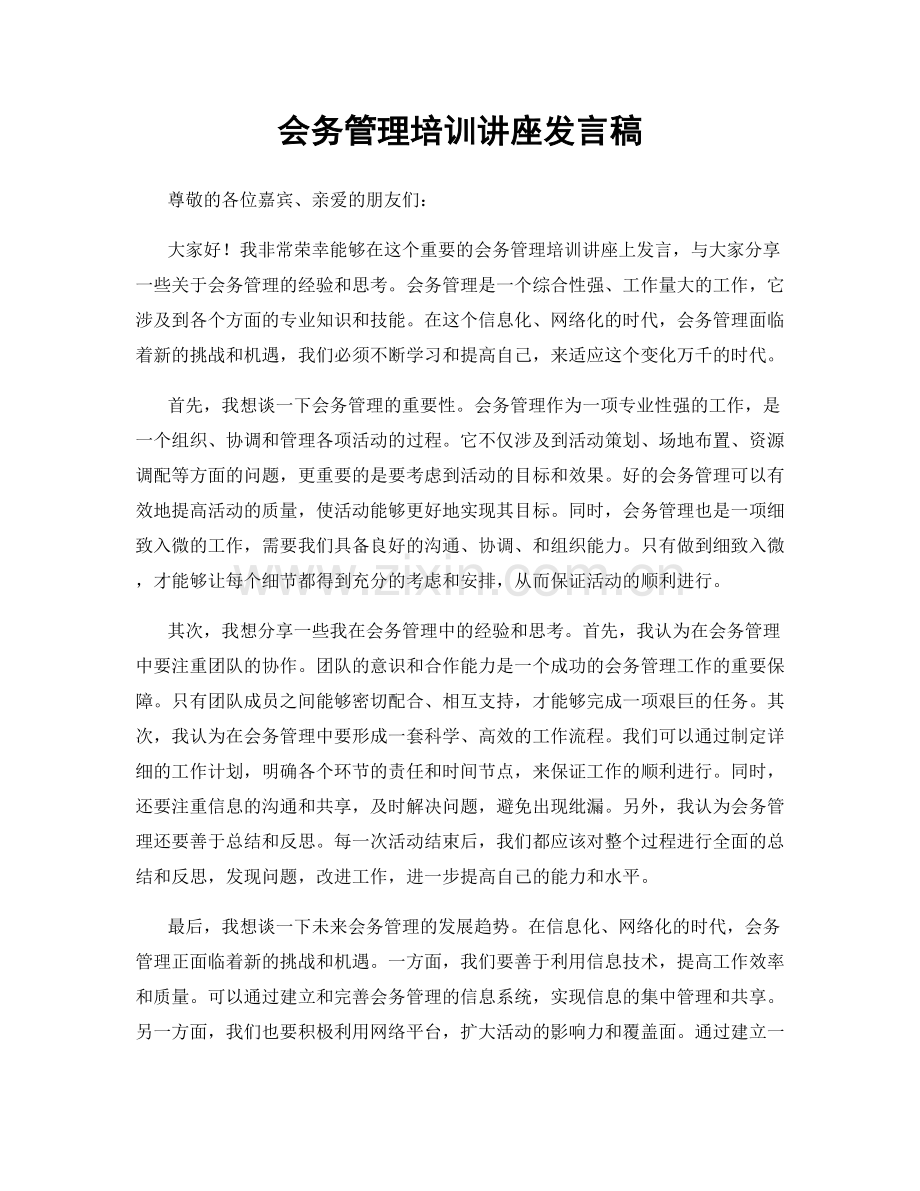 会务管理培训讲座发言稿.docx_第1页