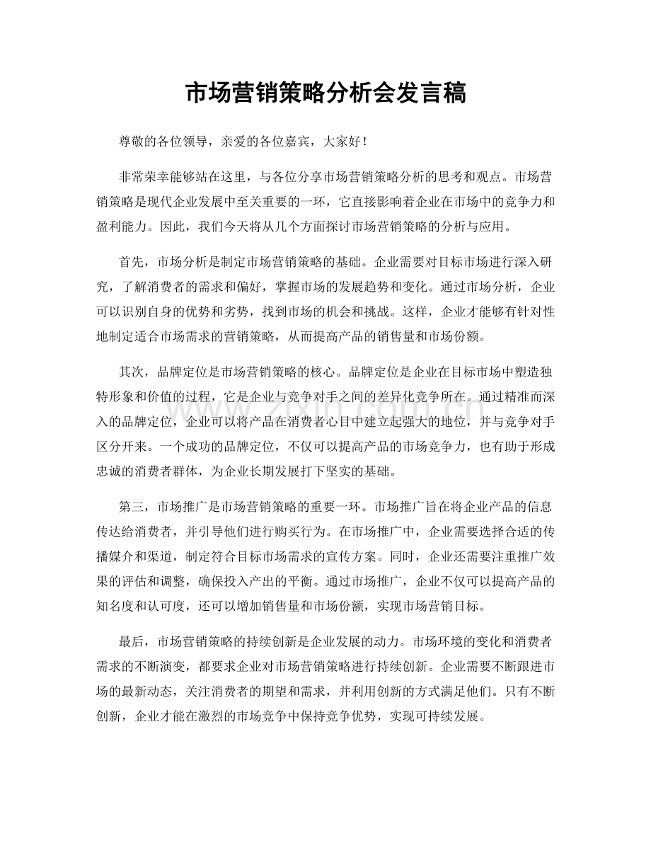 市场营销策略分析会发言稿.docx_第1页