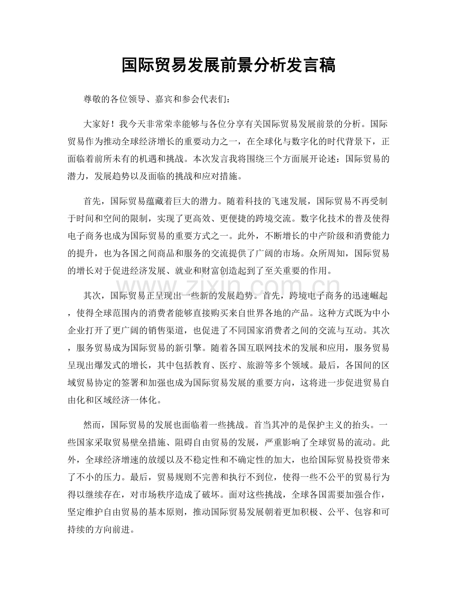 国际贸易发展前景分析发言稿.docx_第1页