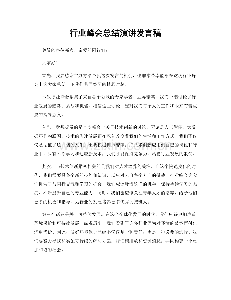 行业峰会总结演讲发言稿.docx_第1页