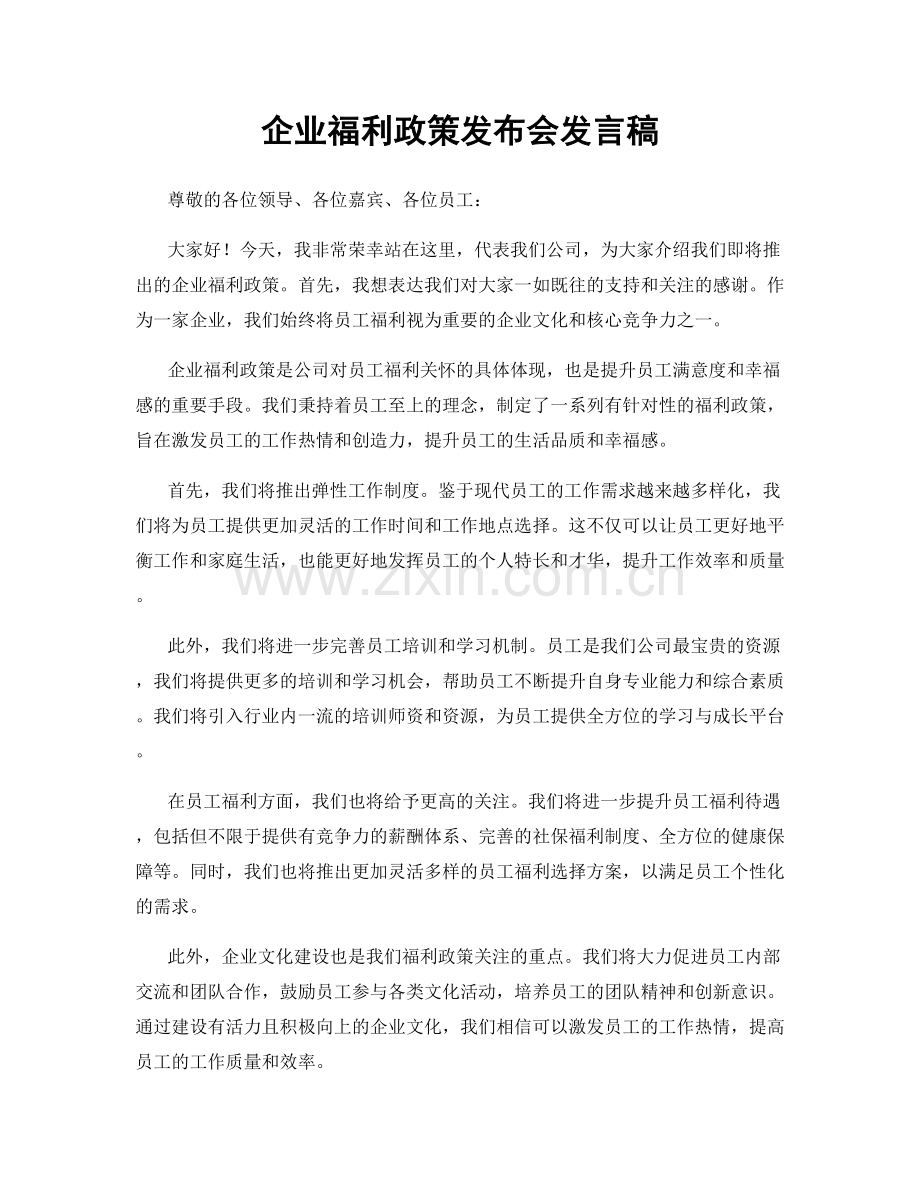 企业福利政策发布会发言稿.docx_第1页