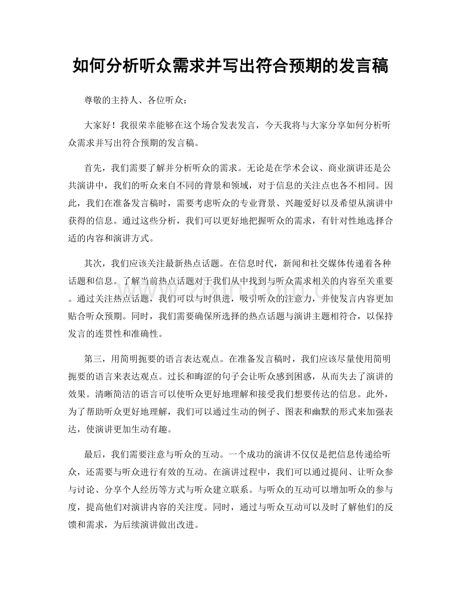 如何分析听众需求并写出符合预期的发言稿.docx_第1页