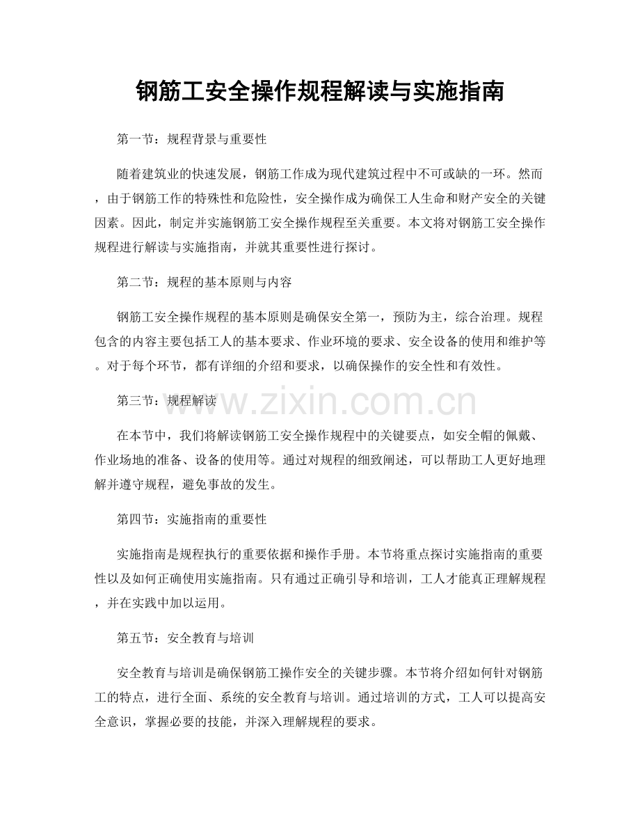 钢筋工安全操作规程解读与实施指南.docx_第1页