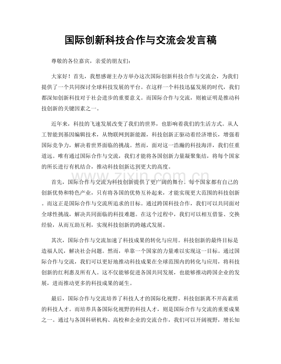 国际创新科技合作与交流会发言稿.docx_第1页