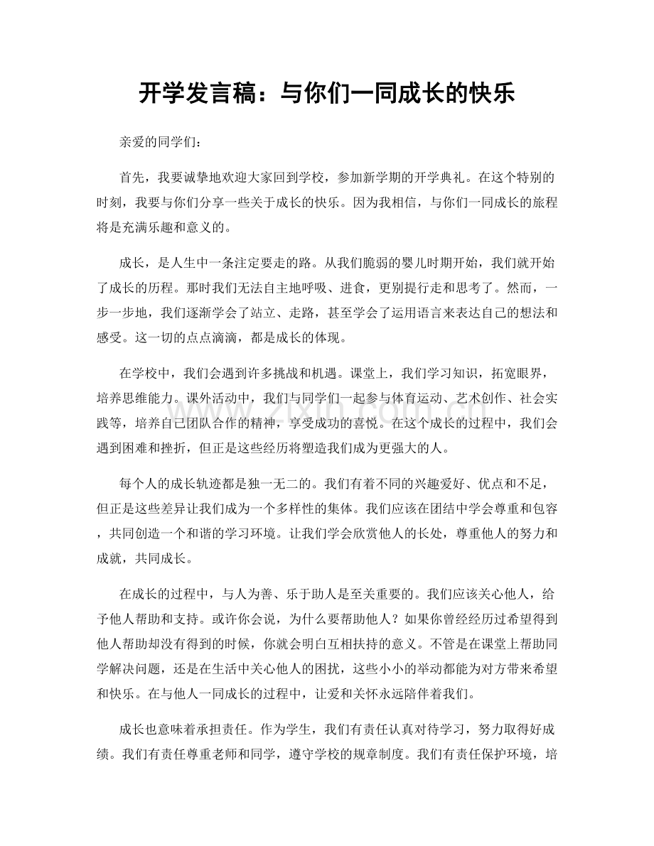 开学发言稿：与你们一同成长的快乐.docx_第1页