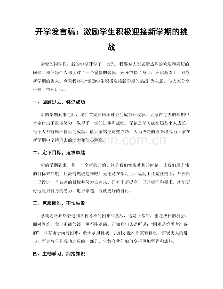 开学发言稿：激励学生积极迎接新学期的挑战.docx_第1页