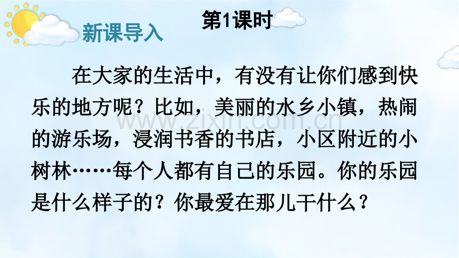 部编版四年级语文下册《习作：我的乐园》课件.ppt_第2页