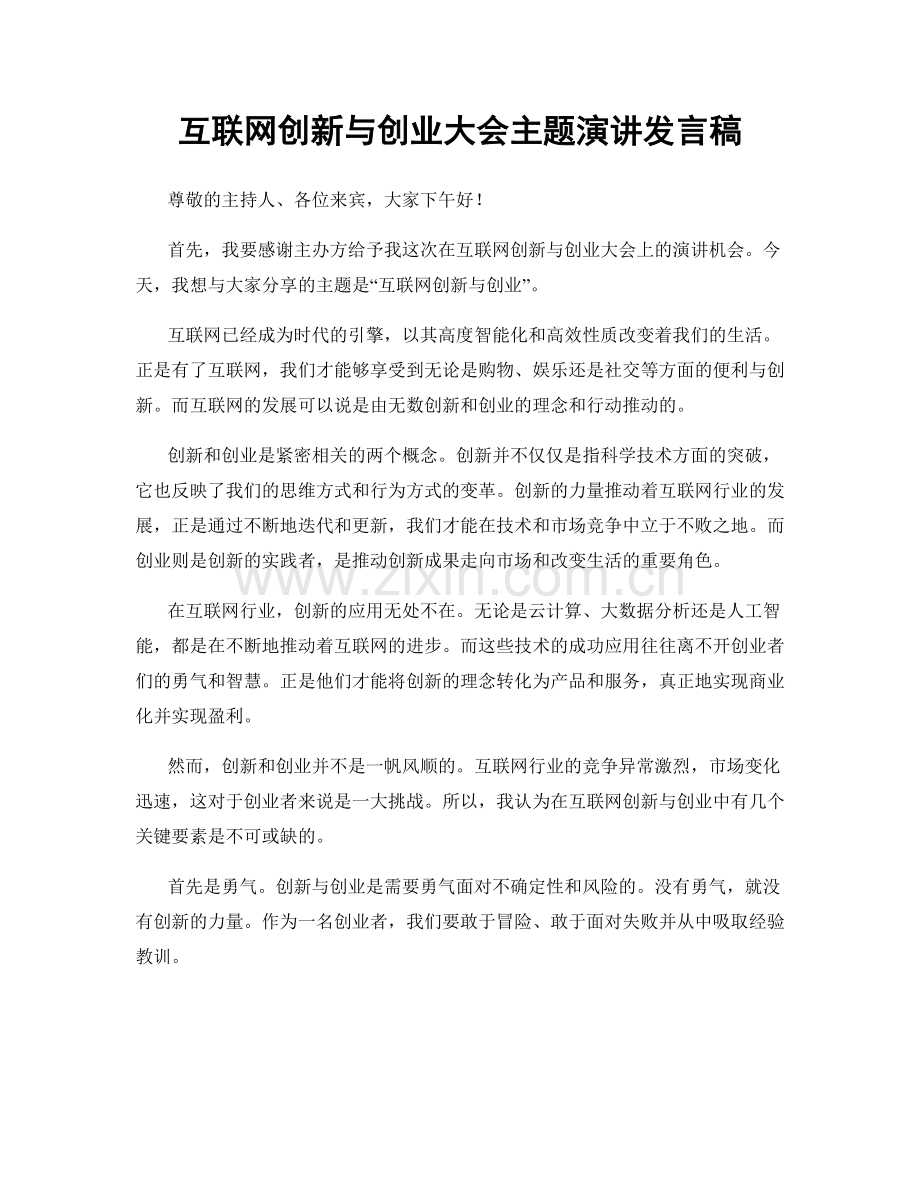 互联网创新与创业大会主题演讲发言稿.docx_第1页