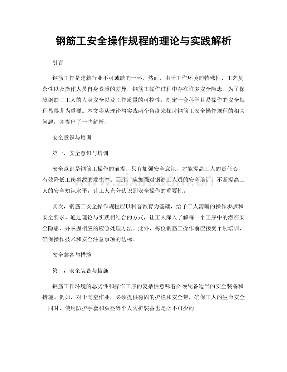 钢筋工安全操作规程的理论与实践解析.docx_第1页