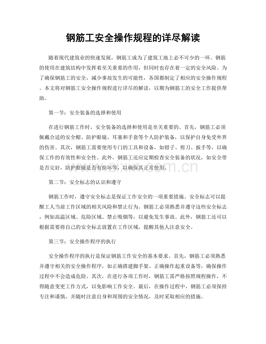 钢筋工安全操作规程的详尽解读.docx_第1页