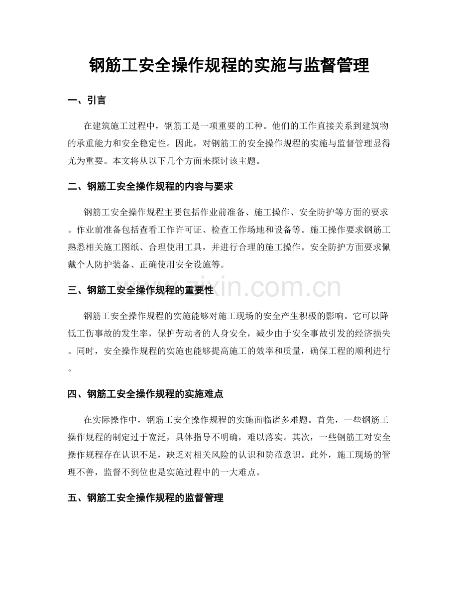 钢筋工安全操作规程的实施与监督管理.docx_第1页