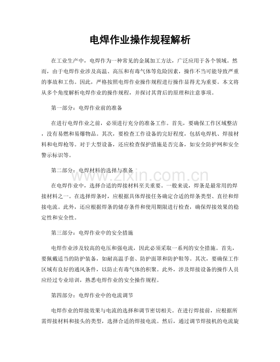 电焊作业操作规程解析.docx_第1页