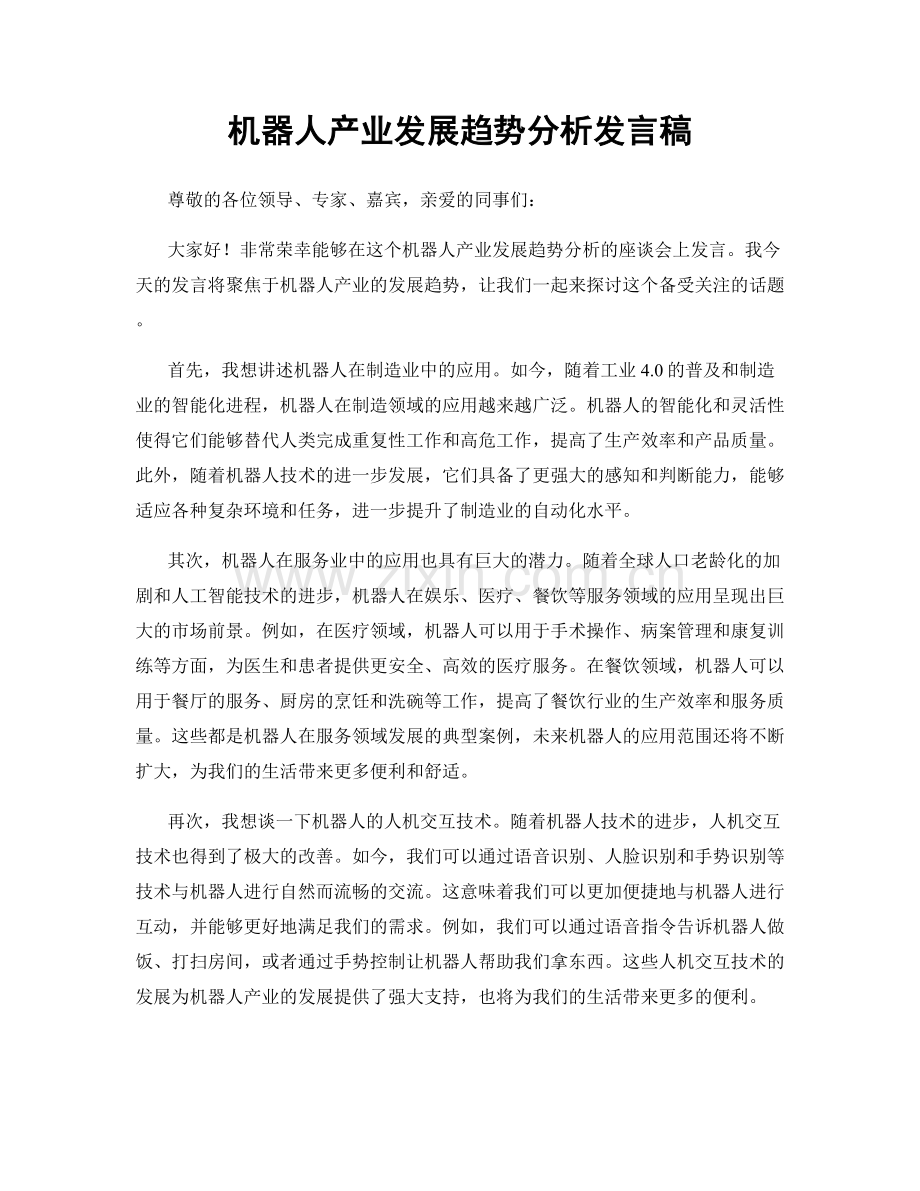 机器人产业发展趋势分析发言稿.docx_第1页