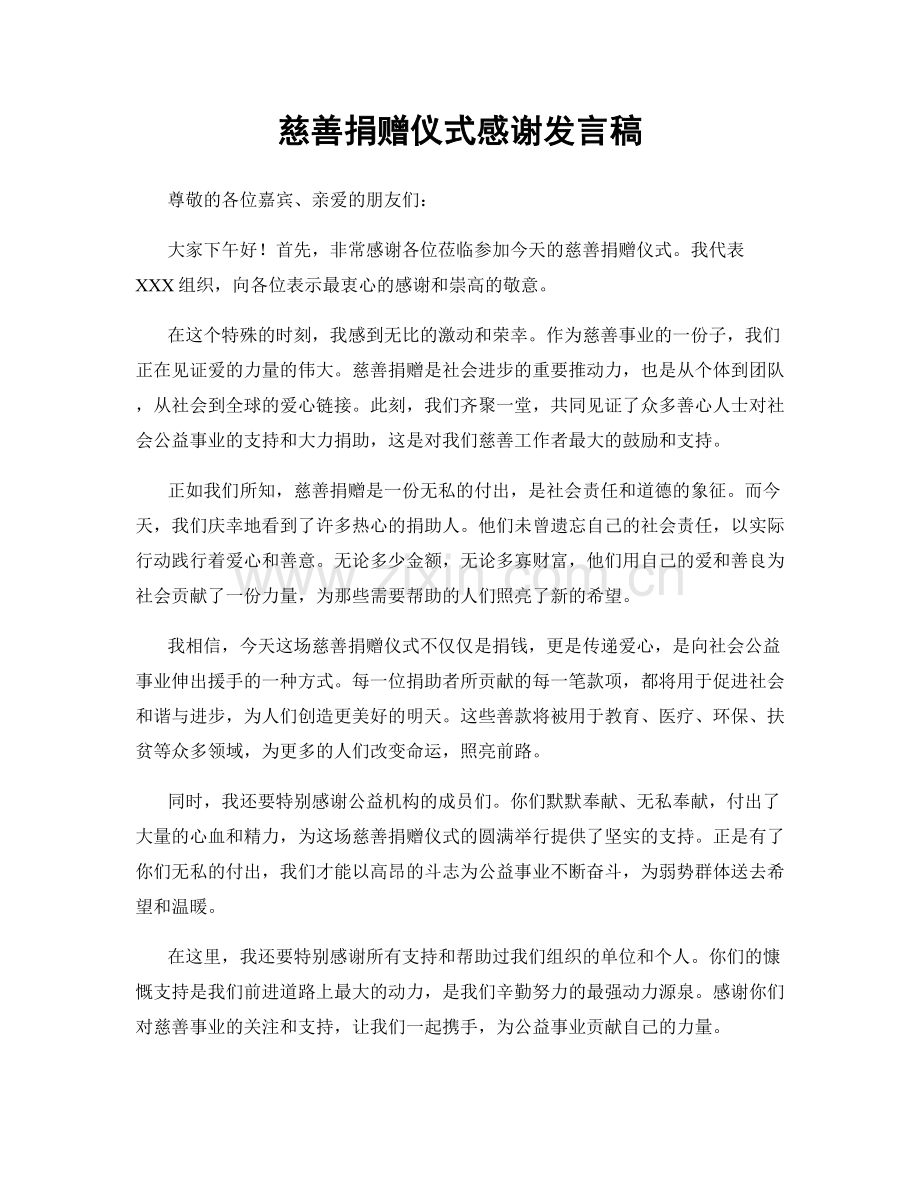 慈善捐赠仪式感谢发言稿.docx_第1页