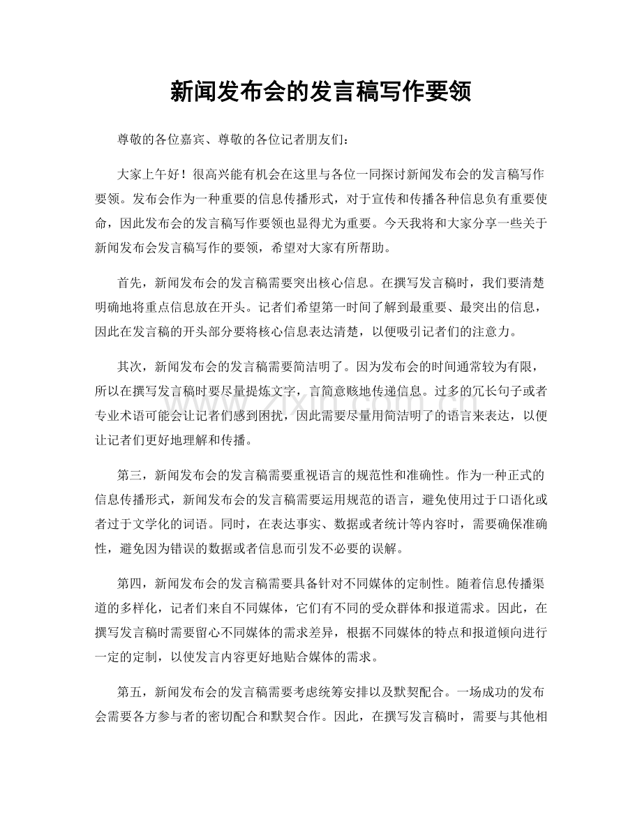 新闻发布会的发言稿写作要领.docx_第1页