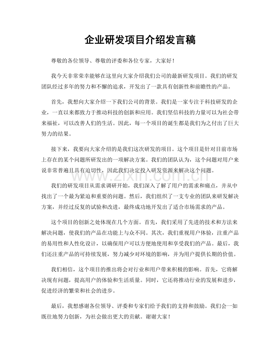 企业研发项目介绍发言稿.docx_第1页