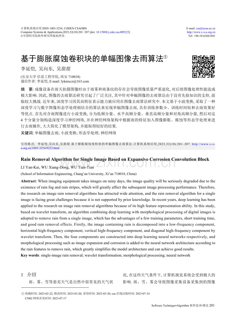 基于膨胀腐蚀卷积块的单幅图像去雨算法.pdf_第1页