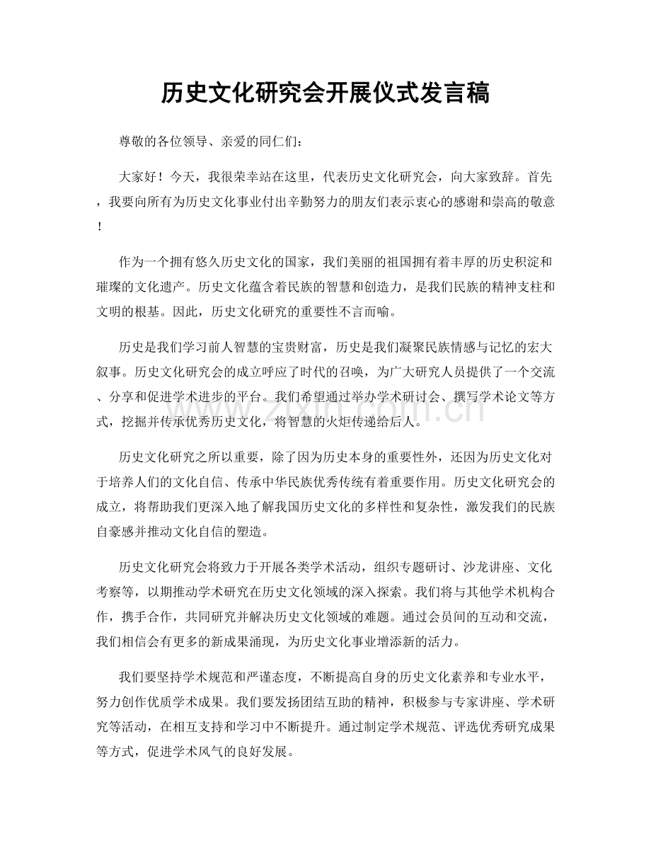 历史文化研究会开展仪式发言稿.docx_第1页