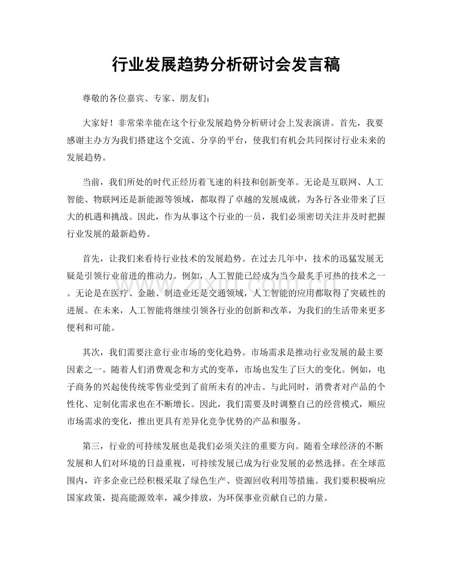 行业发展趋势分析研讨会发言稿.docx_第1页