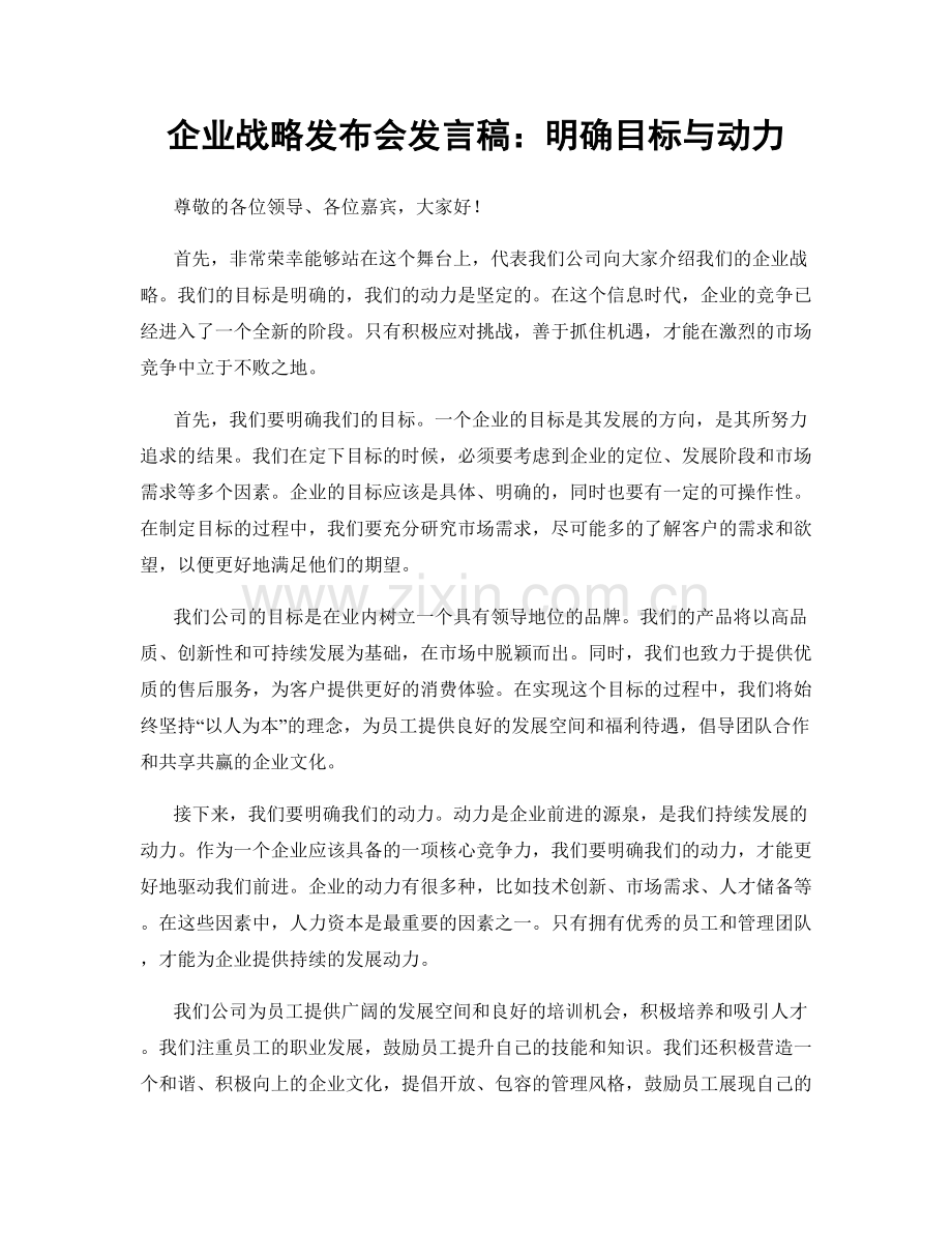 企业战略发布会发言稿：明确目标与动力.docx_第1页