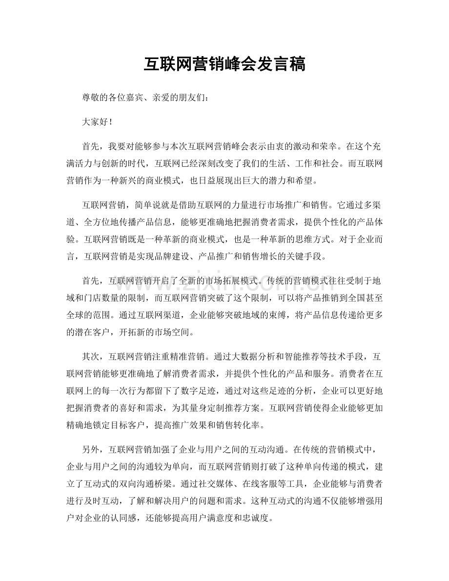 互联网营销峰会发言稿.docx_第1页