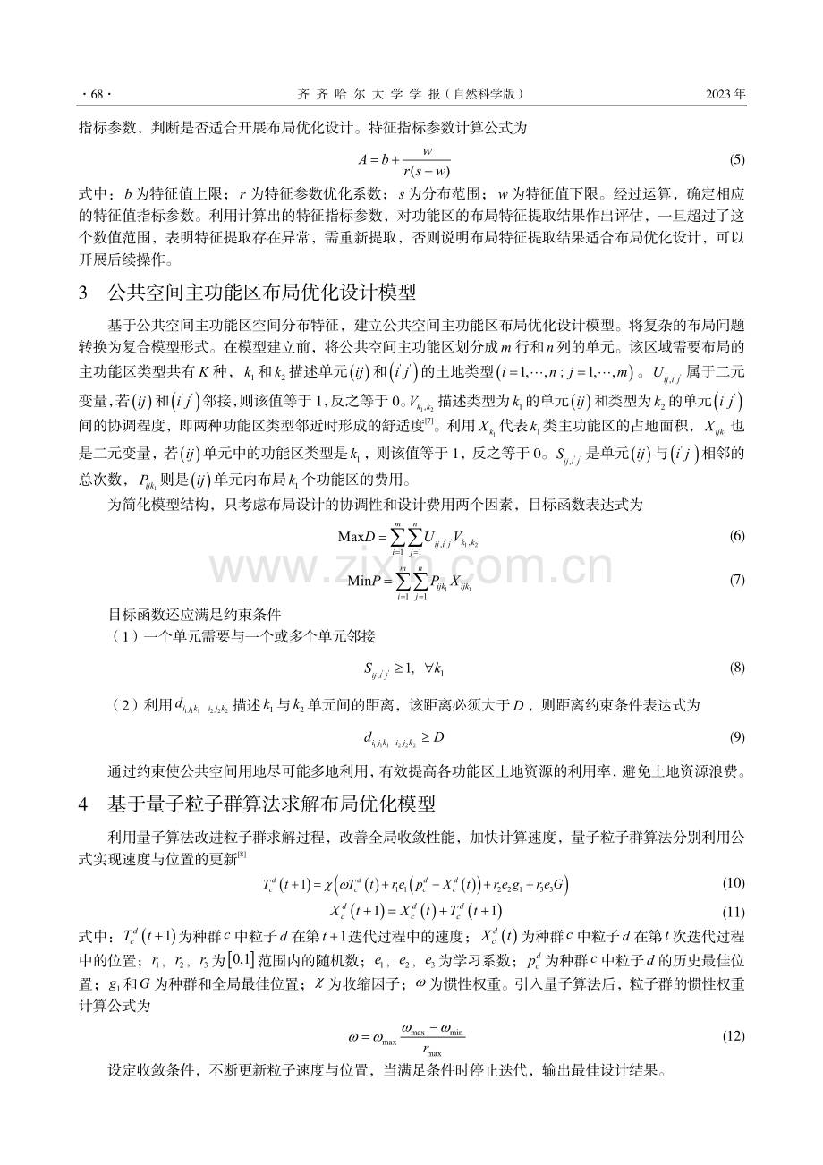 基于量子粒子群算法的公共空间主功能区布局优化设计方法.pdf_第3页