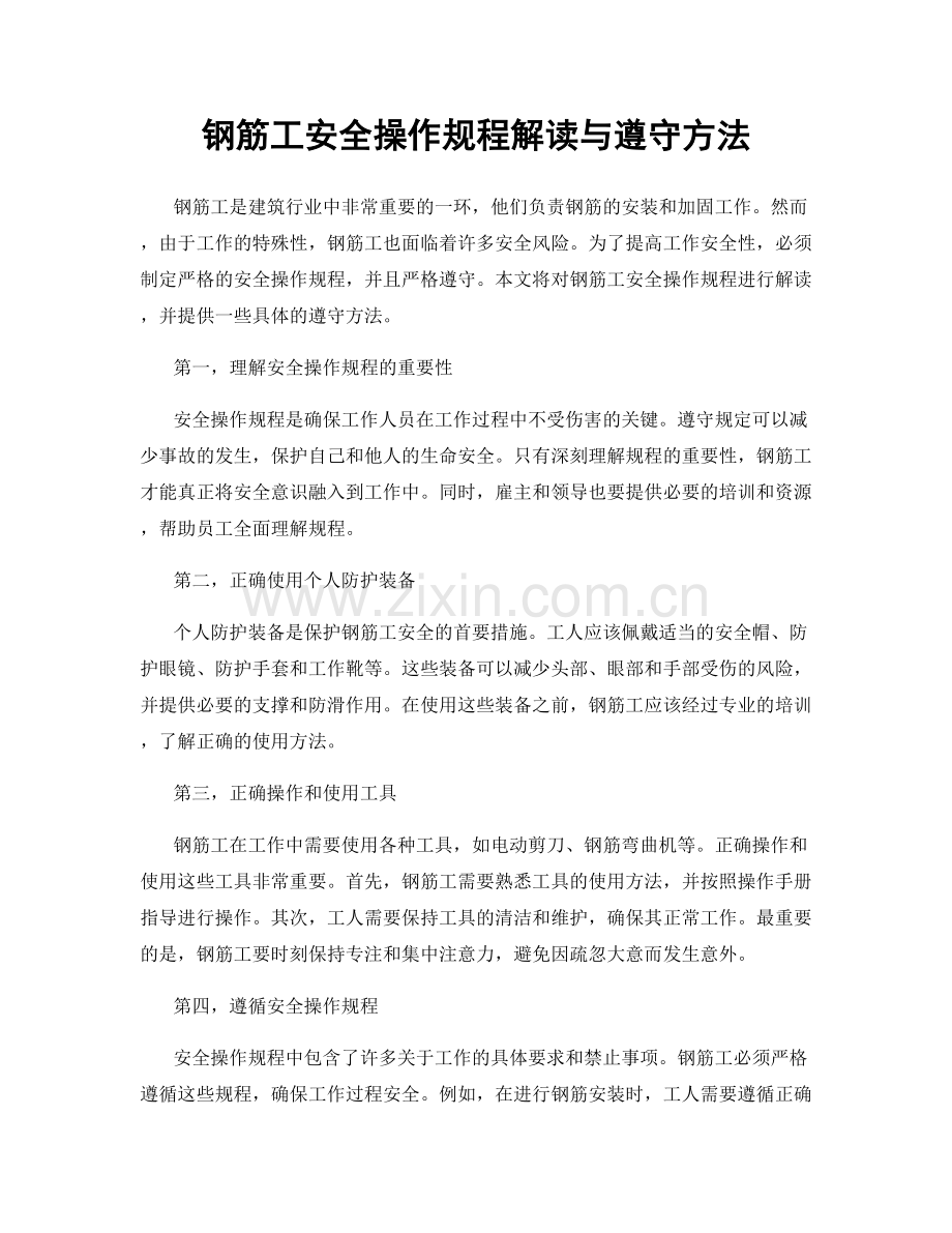 钢筋工安全操作规程解读与遵守方法.docx_第1页