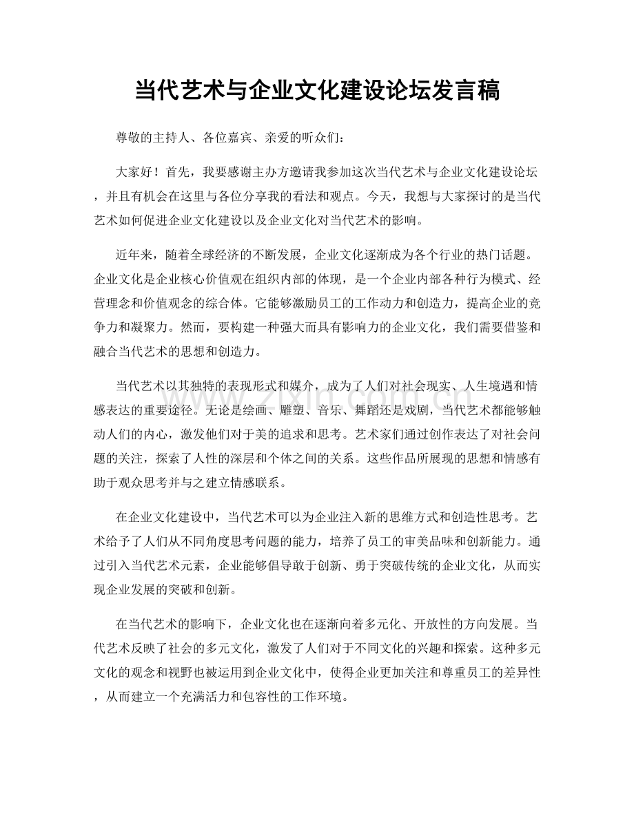 当代艺术与企业文化建设论坛发言稿.docx_第1页