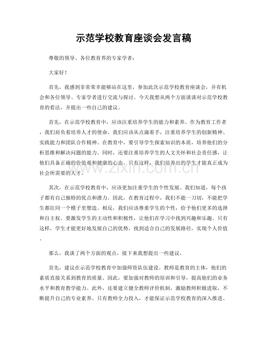 示范学校教育座谈会发言稿.docx_第1页