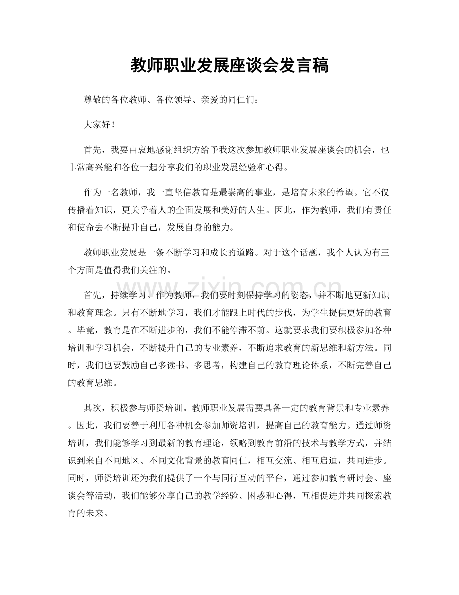 教师职业发展座谈会发言稿.docx_第1页