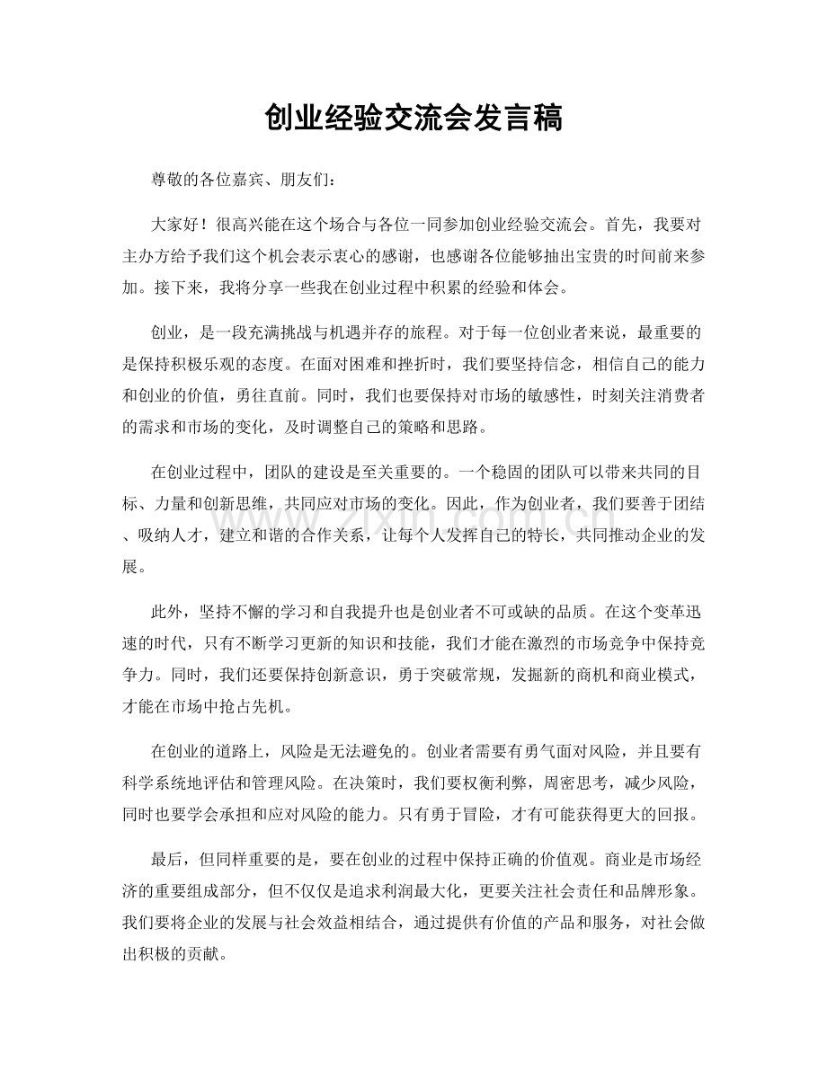 创业经验交流会发言稿.docx_第1页