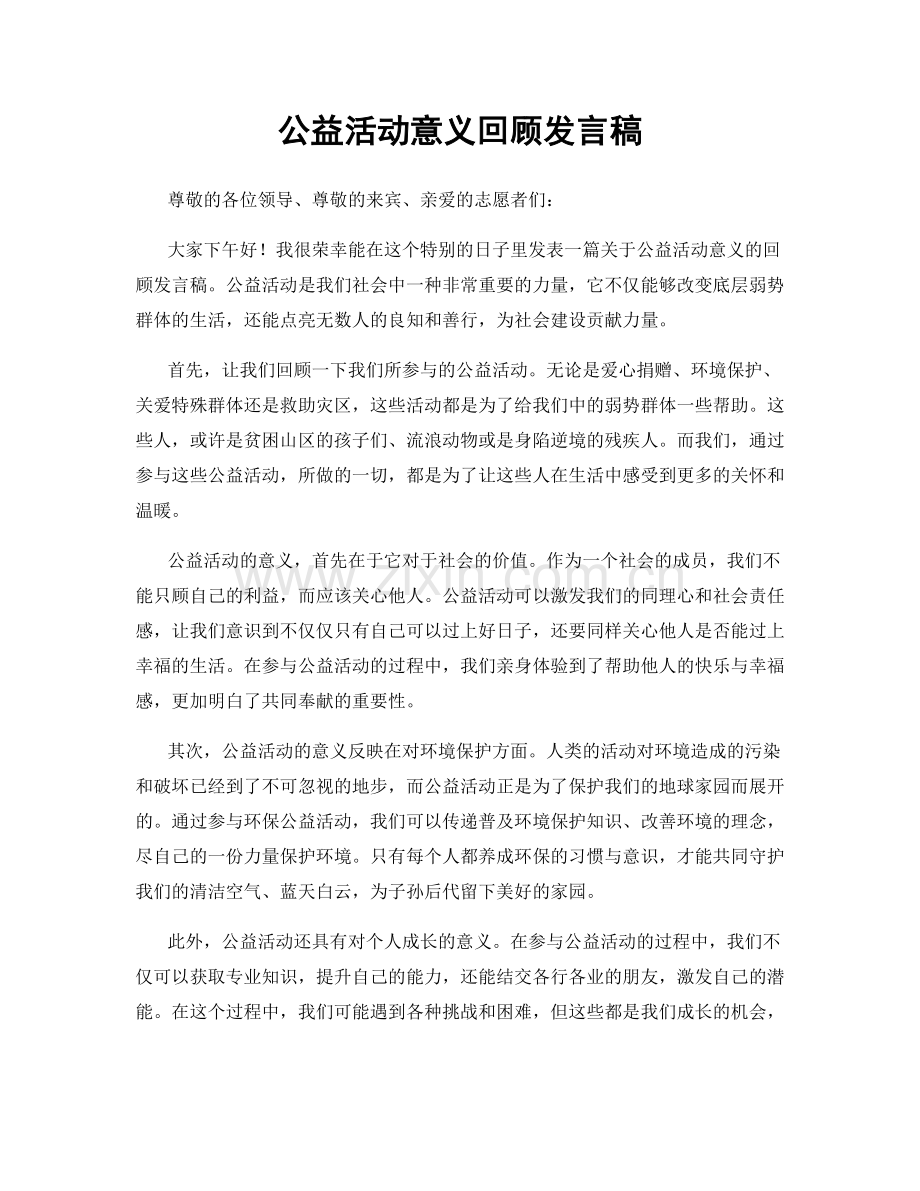 公益活动意义回顾发言稿.docx_第1页