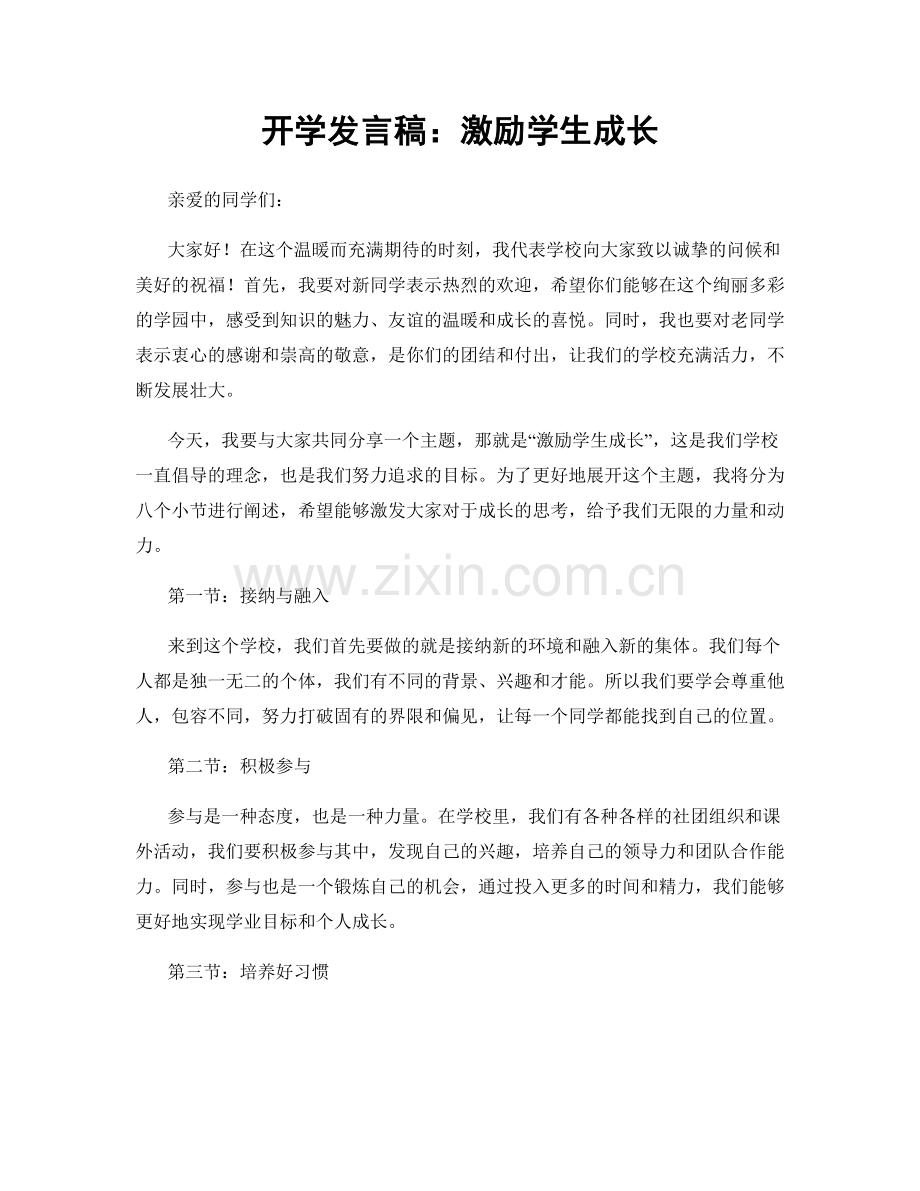 开学发言稿：激励学生成长.docx_第1页