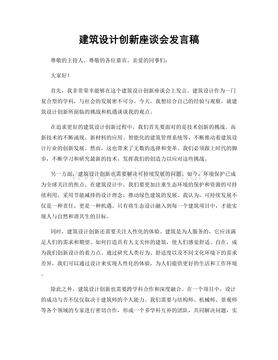 建筑设计创新座谈会发言稿.docx_第1页