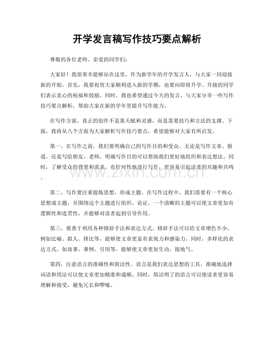 开学发言稿写作技巧要点解析.docx_第1页