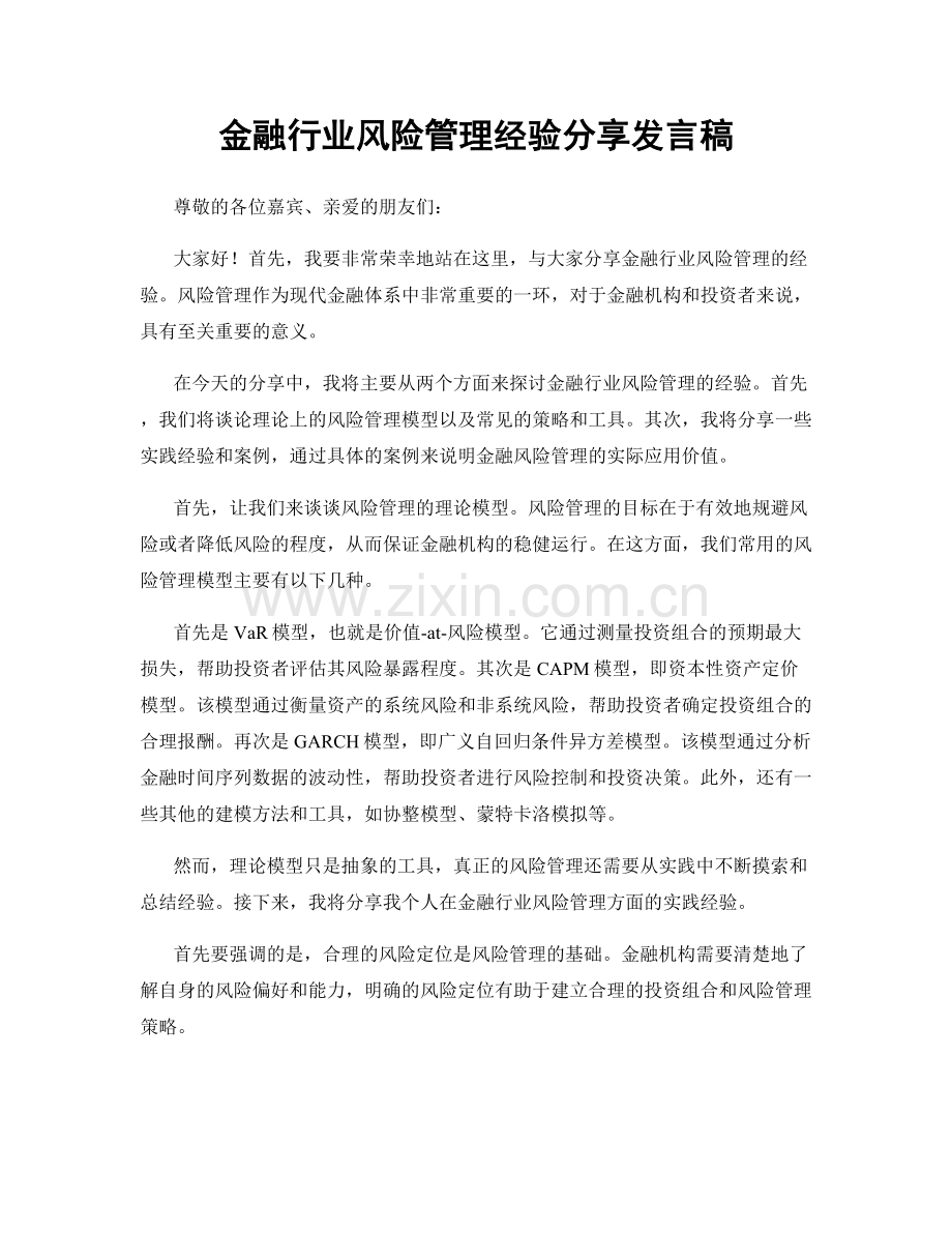 金融行业风险管理经验分享发言稿.docx_第1页