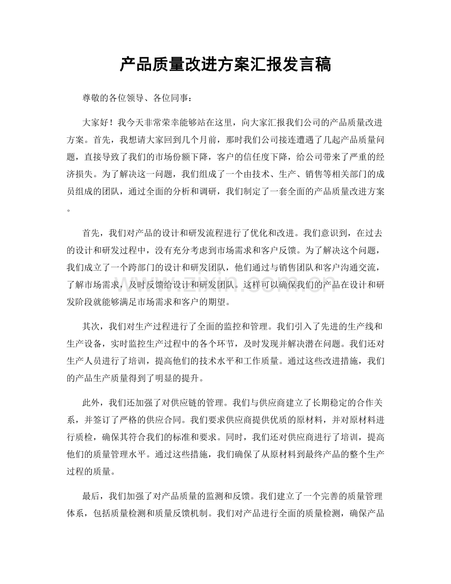 产品质量改进方案汇报发言稿.docx_第1页